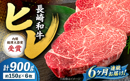 6回定期便 長崎和牛 ヒレ ステーキ 計900g＜株式会社 黒牛＞CBA011 ヒレ