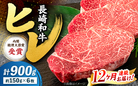 12回定期便 長崎和牛 ヒレ ステーキ 計900g＜株式会社 黒牛＞CBA012 ヒレ
