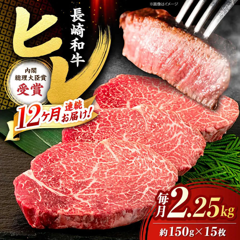 12回定期便 長崎和牛ヒレステーキ 計2.25kg CBA013 ヒレステーキ