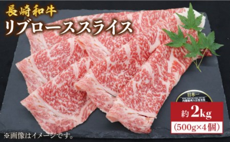 長崎和牛 すき焼き リブロース 2kg CBA026 すき焼き スライス 和牛