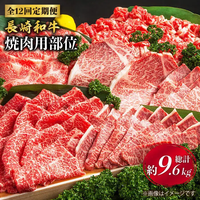 【焼肉大会】【12回定期便】長崎和牛 焼肉用部位×12回定期便＜株式会社 黒牛＞ [CBA049]