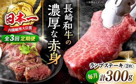【3回 定期便 】 長崎和牛 ランプステーキ 約300g（2枚） [CBA052] ステーキ