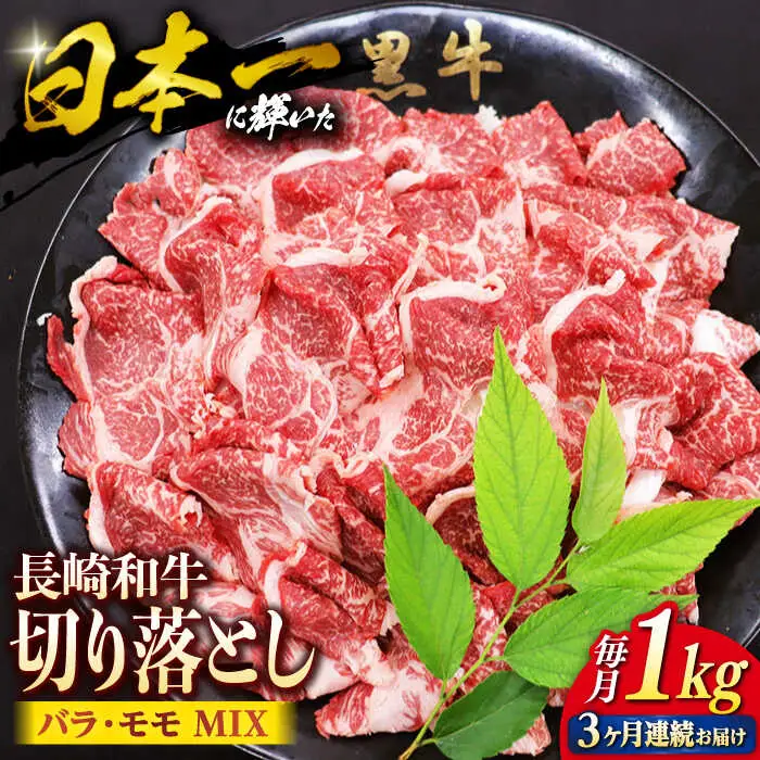 【3回定期便】 切り落とし 長崎和牛 （バラ・モモMIX）1kg 和牛 牛肉 切り落とし 便利 使いやすい 切り落とし ＜株式会社 黒牛＞ [CBA061]