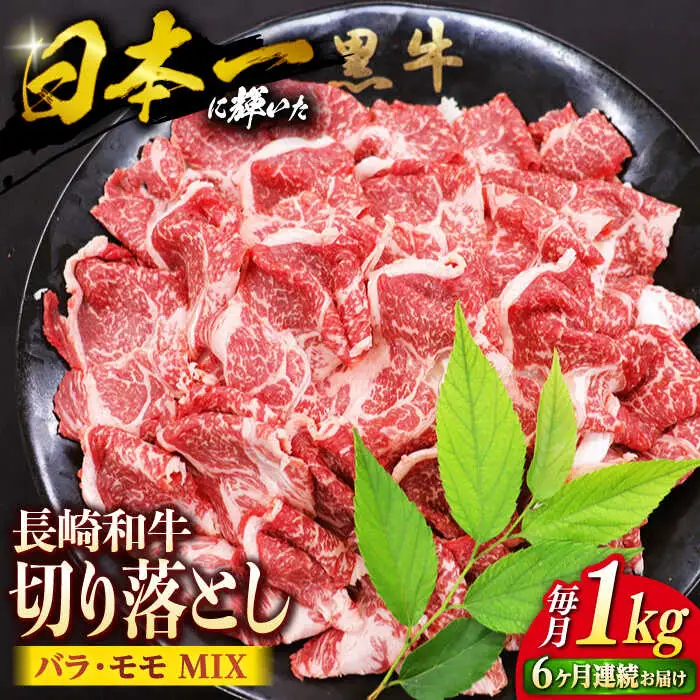 【6回定期便】 切り落とし 長崎和牛 切り落とし （バラ・モモMIX）1kg 和牛 牛肉 切り落とし 便利 使いやすい ＜株式会社 黒牛＞ [CBA062]