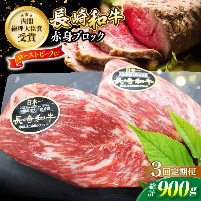 【3回定期便】 長崎和牛 ローストビーフ 用 ブロック肉 約300g  [CBA064] ローストビーフ