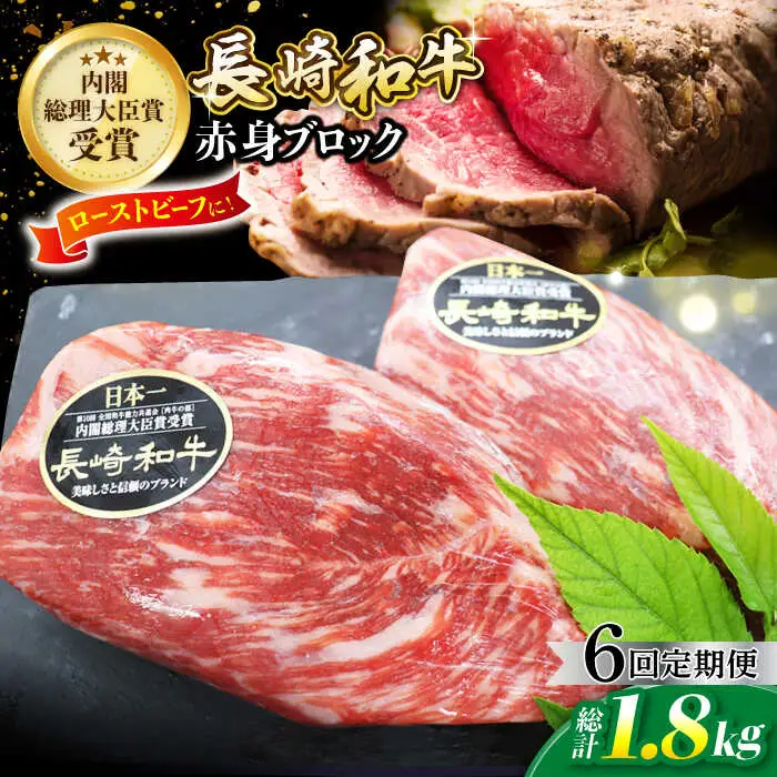【6回定期便】 長崎和牛 ローストビーフ用 ブロック肉 約300g [CBA065] ローストビーフ