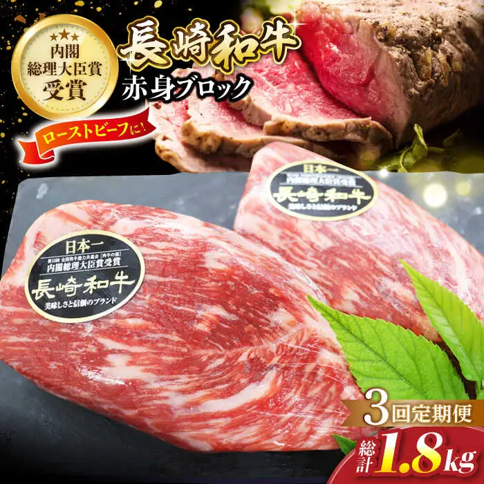 【3回定期便】 長崎和牛 ローストビーフ用 ブロック肉 約600g（300g×2） [CBA067] ローストビーフ