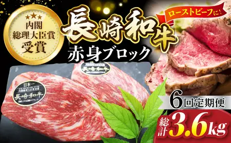 【6回定期便】 長崎和牛 ローストビーフ 用 ブロック肉 約600g（300g×2） [CBA068] ローストビーフ