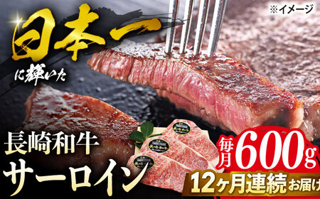【12回定期便】 長崎和牛 サーロイン ステーキ  約600g＜株式会社 黒牛＞ [CBA072] サーロイン  サーロインサーロイン サーロイン