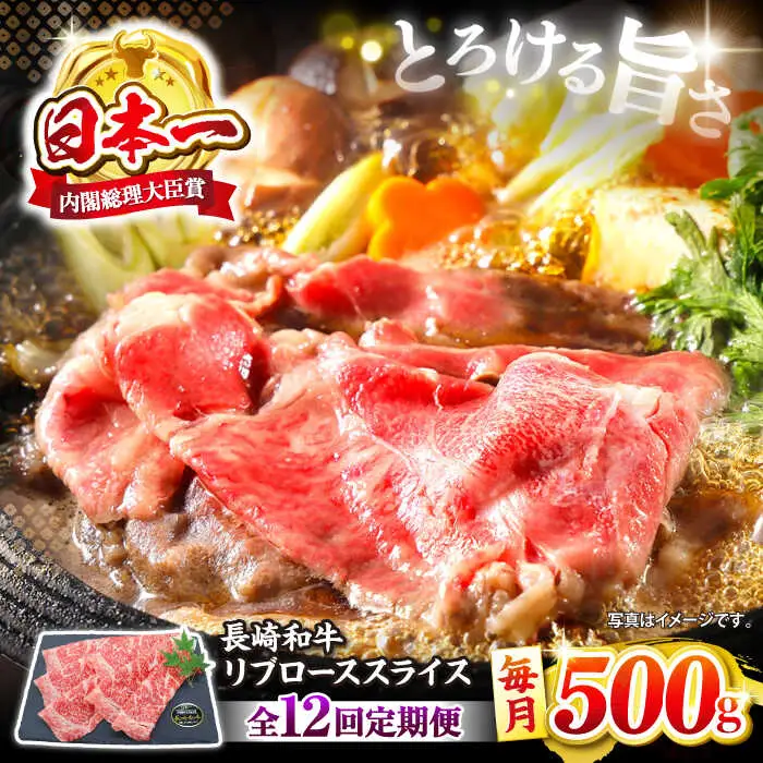 12回定期便 長崎和牛 リブロース すき焼き  500g CBA075 すき焼き 和牛 スライス