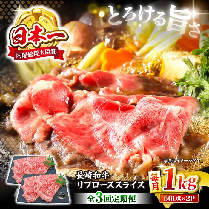 【3回定期便】長崎和牛リブローススライス約1kg（500g×2） [CBA076] すき焼き 和牛 スライス