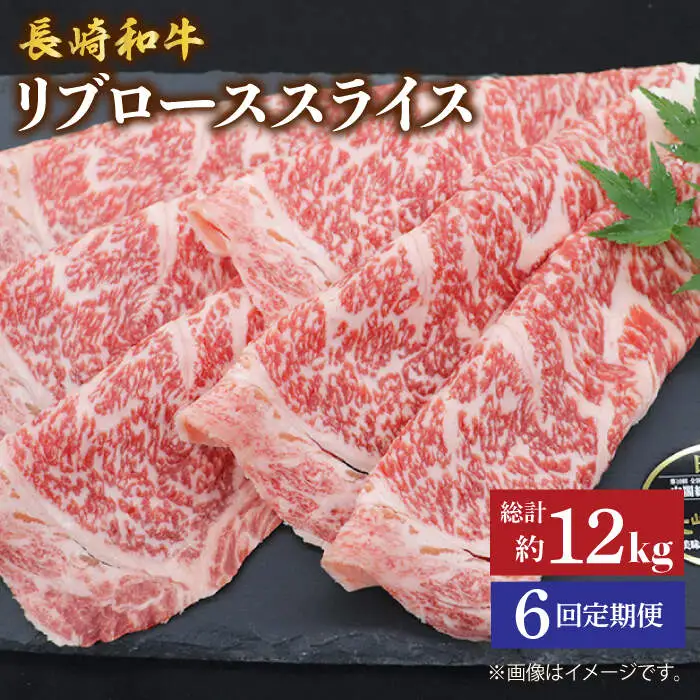 【6回定期便】長崎和牛 すき焼き リブロース 2kg CBA080 すき焼き 和牛 スライス
