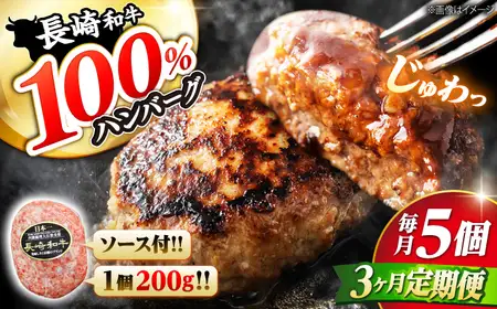 3回定期便 ハンバーグ 長崎和牛 5個 CBA082 ハンバーグ