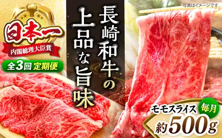 【3回定期便】長崎和牛モモスライス約500g [CBA085] モモ