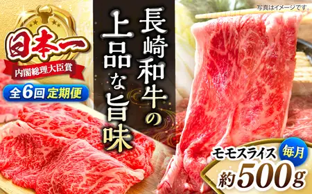 【6回定期便】長崎和牛モモスライス約500g  [CBA086] モモ