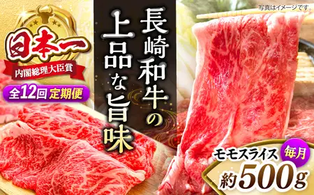 【12回定期便】長崎和牛モモスライス約500g [CBA087] モモ