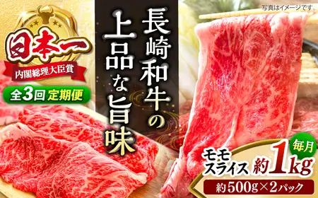 【3回定期便】長崎和牛モモスライス約1kg（500g×2） [CBA088] モモ