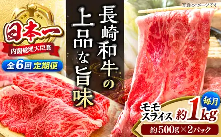 【6回定期便】長崎和牛モモスライス約1kg（500g×2） [CBA089] モモ