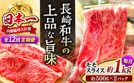 【12回定期便】長崎和牛モモスライス約1kg（500g×2） [CBA090] モモ