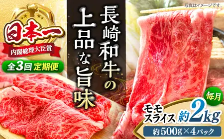 【もう夕食に悩まない！】【3回定期便】長崎和牛モモスライス約2kg（500g×4）＜株式会社 黒牛＞ [CBA091]