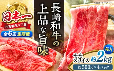 【6回定期便】長崎和牛モモスライス約2kg（500g×4） [CBA092] モモ