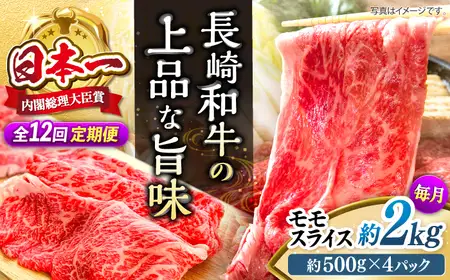 【12回定期便】 長崎和牛 モモスライス 約2kg＜株式会社 黒牛＞ [CBA093] すき焼き 肉 すき焼き