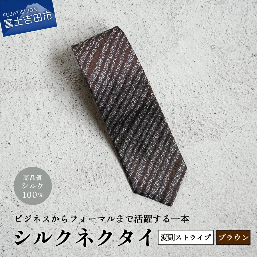【Hadashin】シルクネクタイ（ブラウン）【403　ストライプ(変則)】 ネクタイ シルク プレゼント フォーマル ビジネス