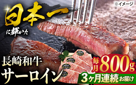 【3回定期便】 長崎和牛 サーロイン ステーキ  約800g（4枚） サーロイン さーろいん 牛肉 ブランド牛 高級 和牛 国産牛 ＜株式会社 黒牛＞ [CBA105]