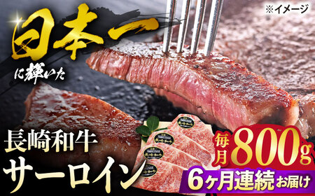 【6回定期便】長崎和牛 サーロイン ステーキ  約800g（4枚） サーロイン さーろいん 牛肉 ブランド牛 高級 和牛 国産牛 ＜株式会社 黒牛＞ [CBA106]