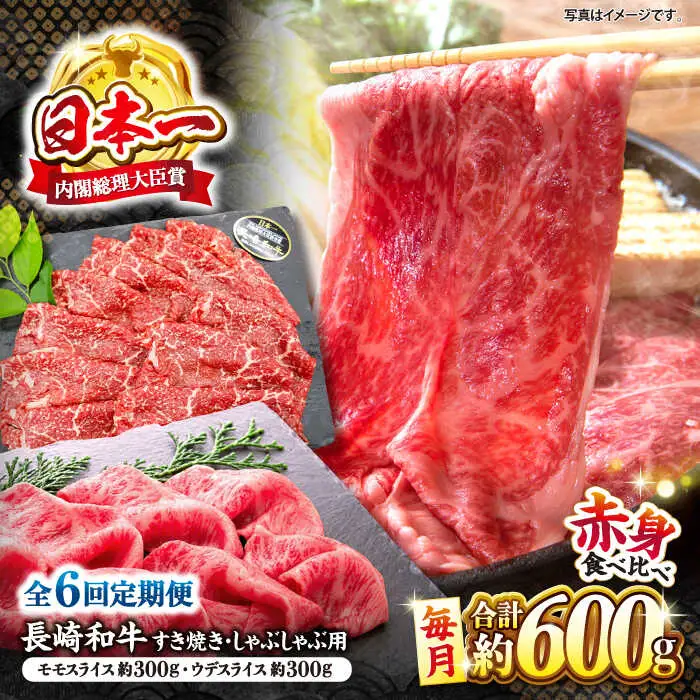 【6回定期便】長崎和牛 赤身 すき焼き しゃぶしゃぶ セット 食べ比べ すきしゃぶ ＜株式会社 黒牛＞ [CBA113]
