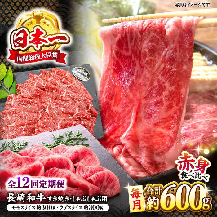 【12回定期便】長崎和牛 赤身 すき焼き しゃぶしゃぶ セット 食べ比べ すきしゃぶ ＜株式会社 黒牛＞ [CBA114]