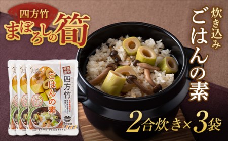 まぼろしの筍 四方竹 炊き込みごはんの素2合炊き×3袋 F3S-1527