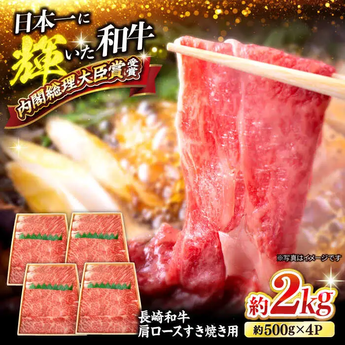 長崎和牛 肩ロース すき焼き 計2kg CCY019 すき焼き