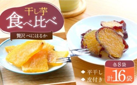  【先行予約】干し芋 2種 計1.6kg | CDA015 干し芋