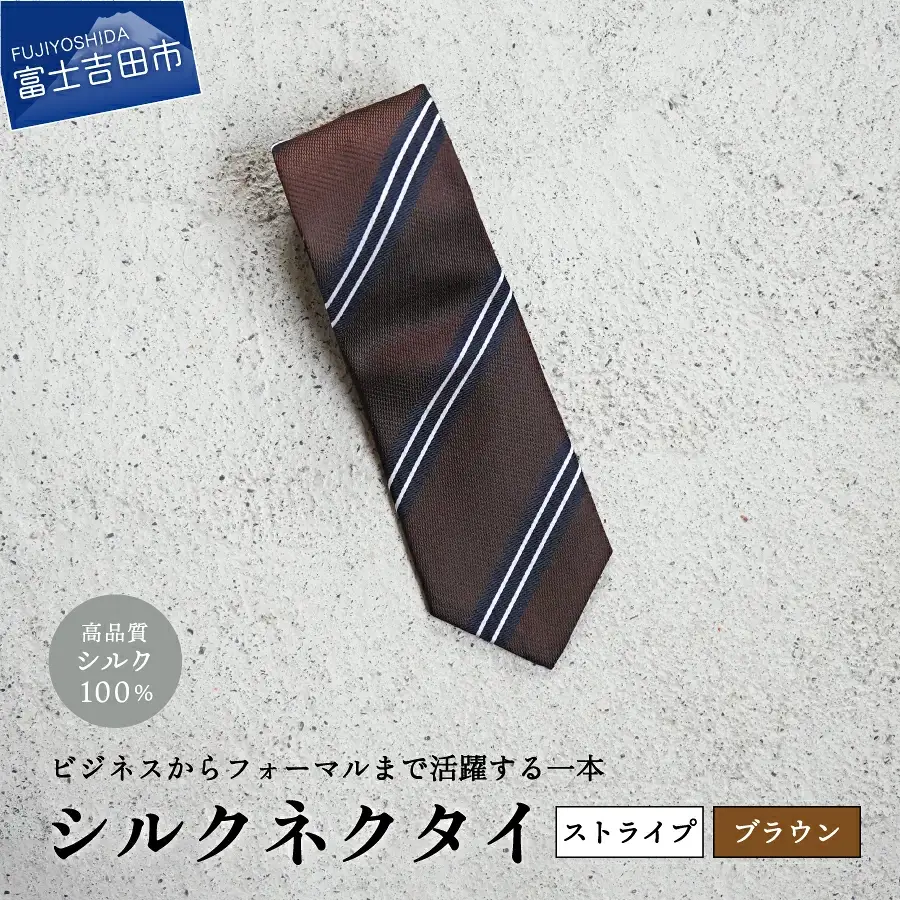 【Hadashin】シルクネクタイ（ブラウン）【404　ストライプ】 ネクタイ シルク プレゼント フォーマル ビジネス