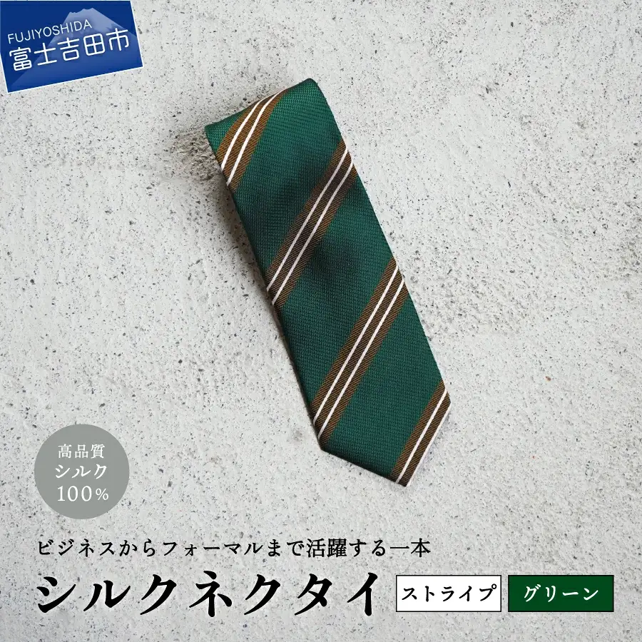 【Hadashin】シルクネクタイ（グリーン）【404　ストライプ】 ネクタイ シルク プレゼント フォーマル ビジネス