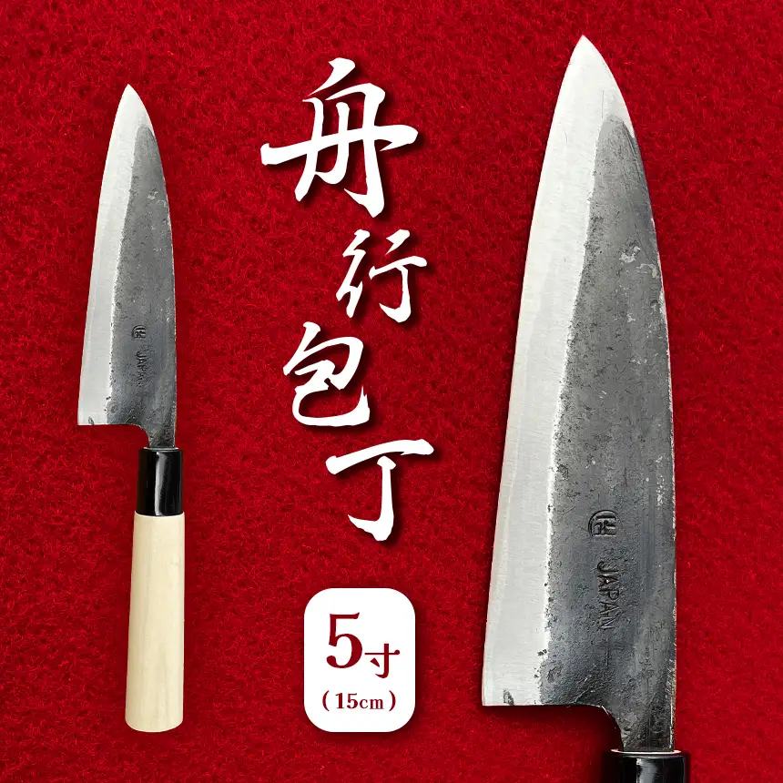 舟行包丁 5寸(15cm)