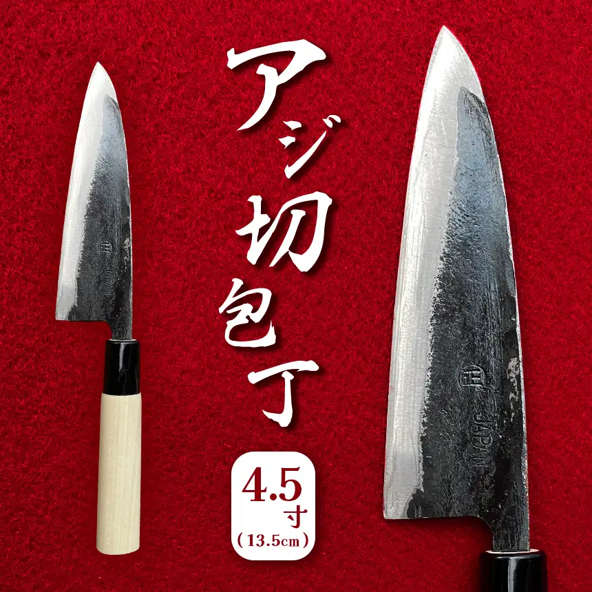 アジ切包丁 4.5寸(13.5cm)