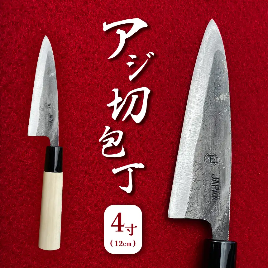 アジ切包丁 4寸(12cm)