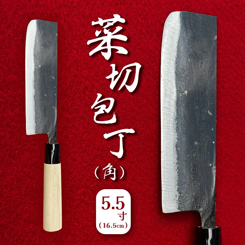 菜切包丁(角) 5.5寸(16.5cm)