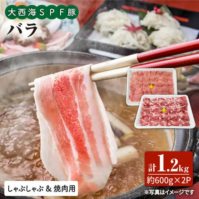 大西海SPF豚 バラ（ 焼肉 ＆ しゃぶしゃぶ 用）計1.2kg（600g×2パック） 訳あり ＜大西海ファーム＞ [CEK033] しゃぶしゃぶ 焼肉 しゃぶしゃぶ 焼肉 しゃぶしゃぶ 焼肉 しゃぶしゃぶ 焼肉