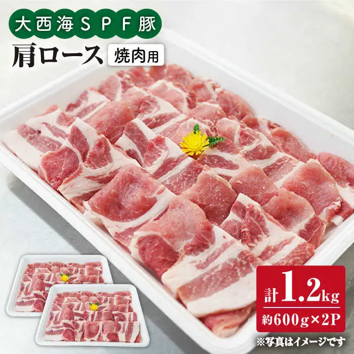 大西海SPF豚 肩ロース 焼肉 計1.2kg＜大西海ファーム＞CEK035 焼肉