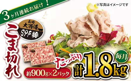 3回定期便 大西海SPF豚 こま切れ 計1.8kg 訳あり ＜大西海ファーム＞CEK040 こま切れ