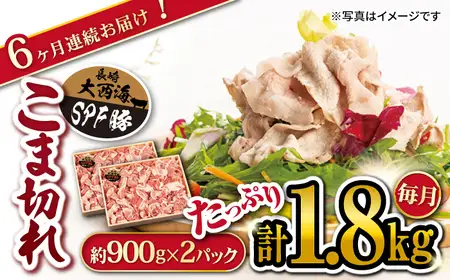6回定期便 大西海SPF豚 こま切れ 計1.8kg 訳あり ＜大西海ファーム＞ [CEK041] こま切れ