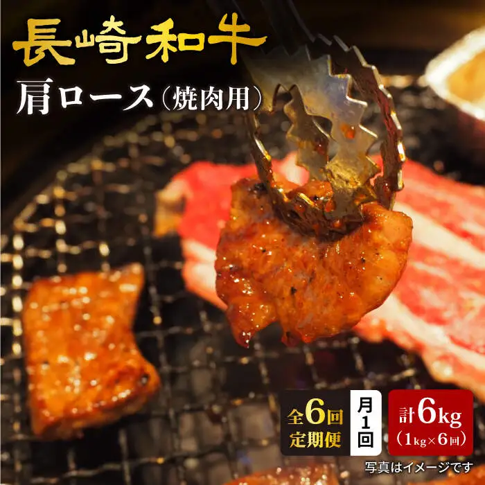 【訳あり】【月1回約1kg×6回定期便】長崎和牛 肩ロース（焼肉用）計6kg＜大西海ファーム＞ [CEK051]