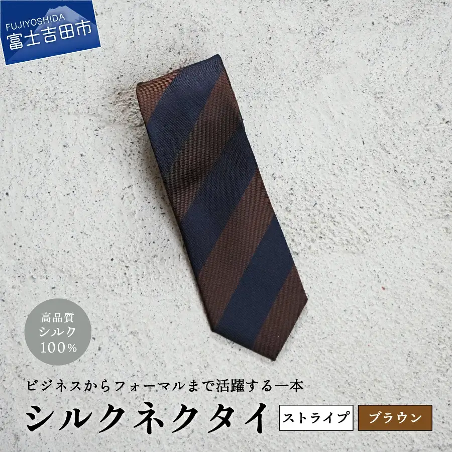 【Hadashin】シルクネクタイ（ブラウン）【405　2段縞】 ネクタイ シルク プレゼント フォーマル ビジネス
