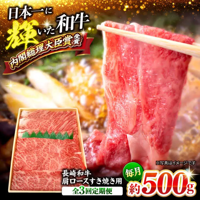 3回定期便 長崎和牛 すき焼き 約500g CEK054 すき焼き 焼肉 すき焼き 和牛すき焼き すき焼き