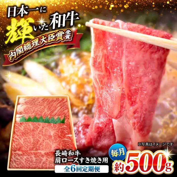 6回定期便 長崎和牛 すき焼き 約500g CEK055 すき焼き 焼肉 すき焼き 和牛すき焼き すき焼き