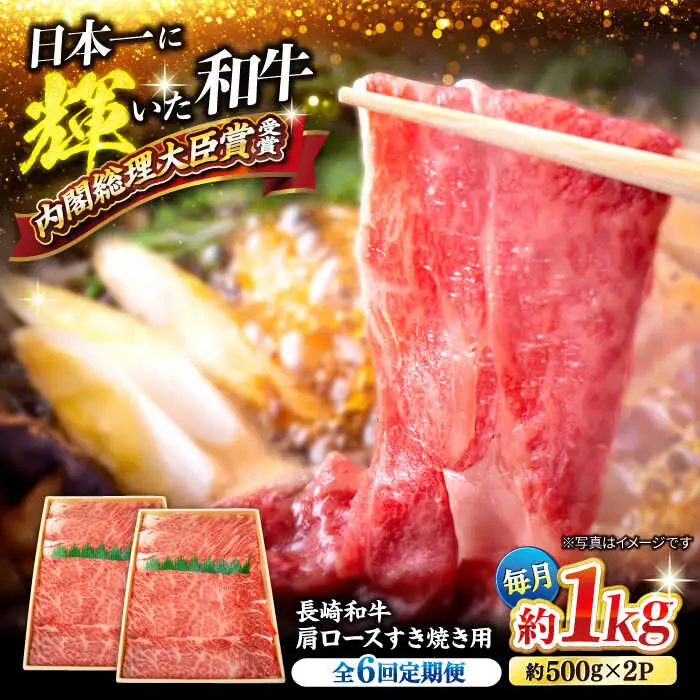 6回定期便 長崎和牛 すき焼き 1kg CEK057 すき焼き 焼肉 すき焼き 和牛すき焼き すき焼き