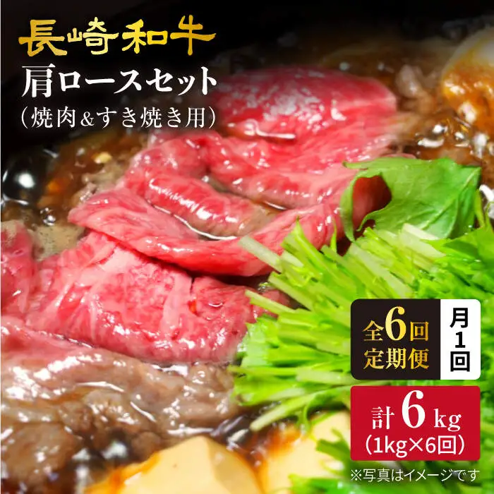【訳あり】【月1回約1kg×6回定期便】長崎和牛 肩ロース（焼肉用＆すき焼き用）計6kg＜大西海ファーム＞ [CEK067]
